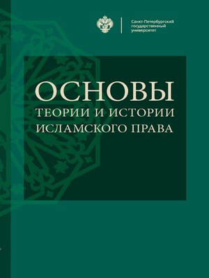 cover image of Основы теории и истории исламского права